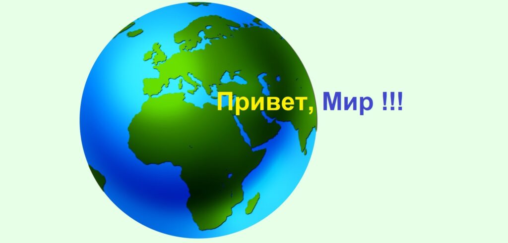 Привет, мир!